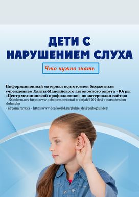 Дети с нарушением слуха